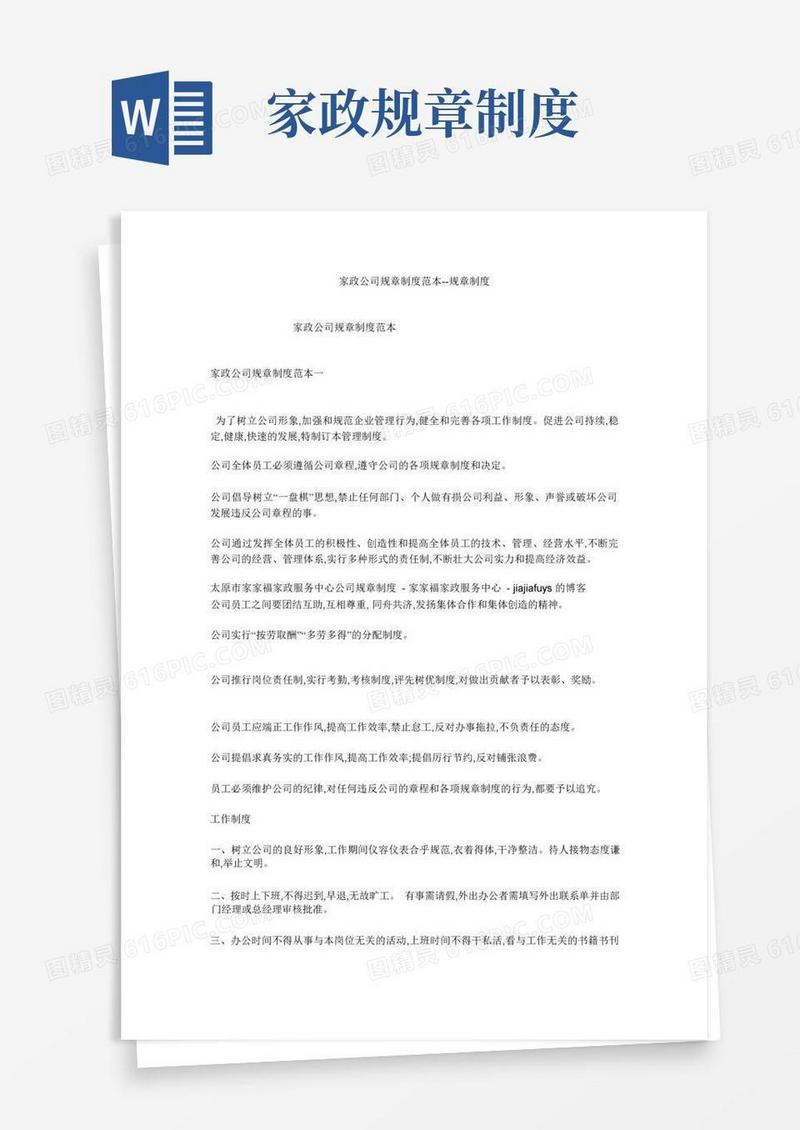 简易版家政公司规章制度范本--规章制度