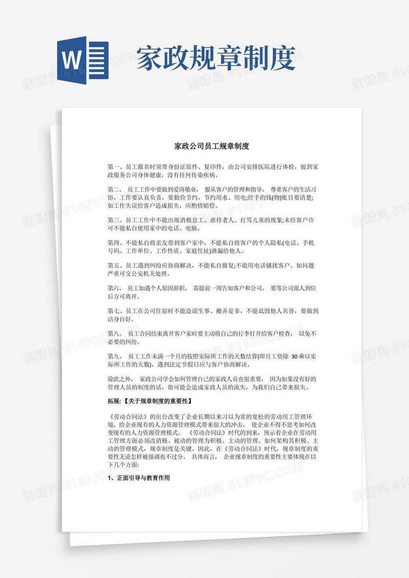 大气版家政公司员工规章制度