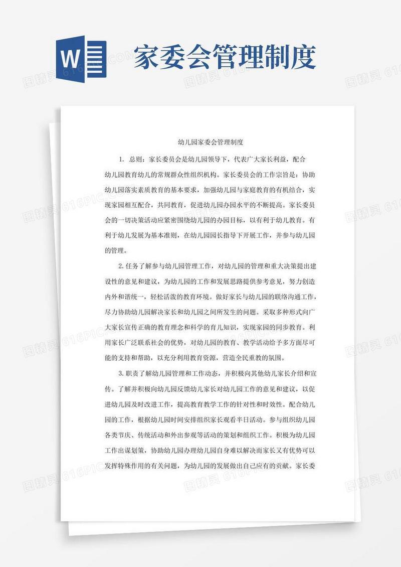 简易版幼儿园家委会管理制度