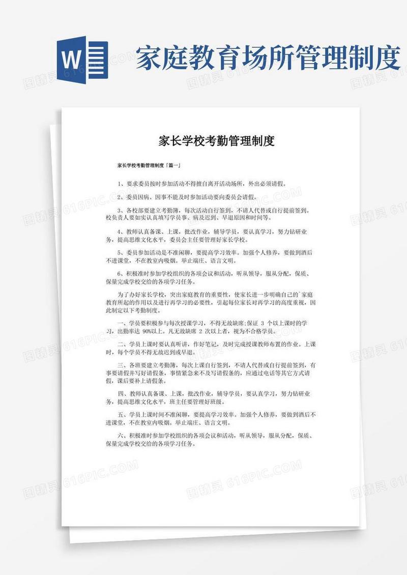 好用的家长学校考勤管理制度