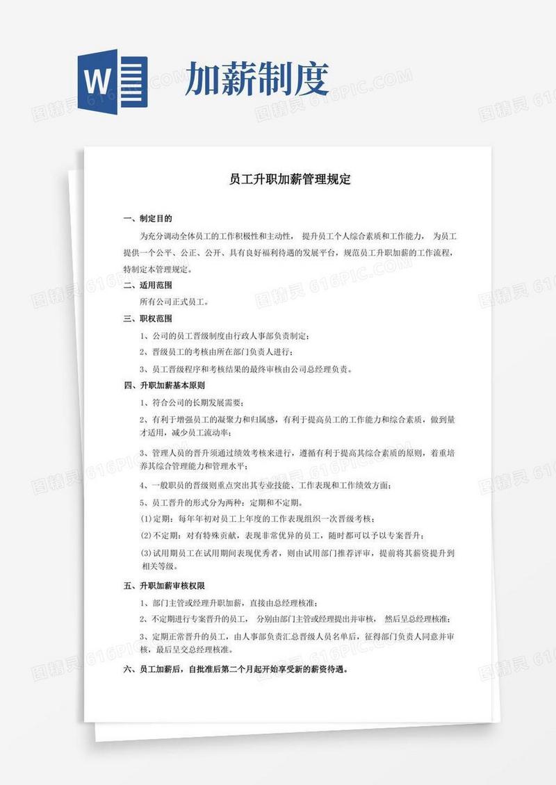 实用的员工升职加薪管理规定