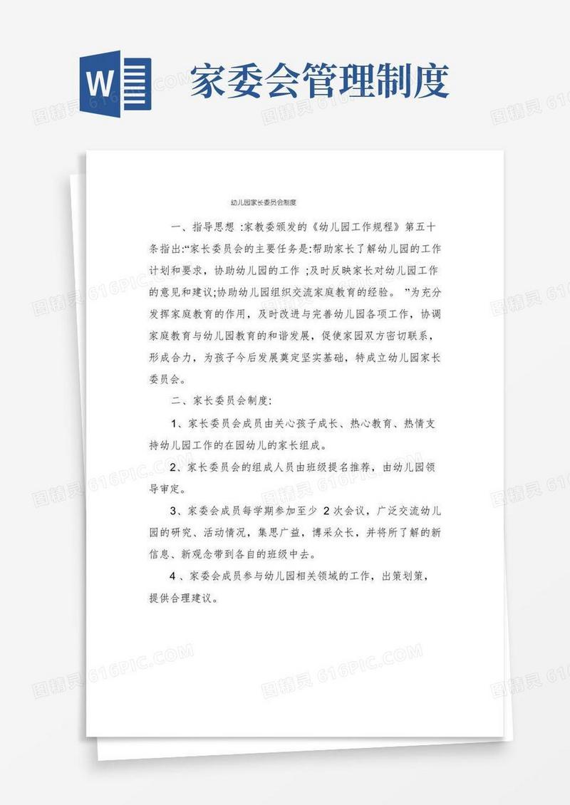 方便的幼儿园家长委员会制度