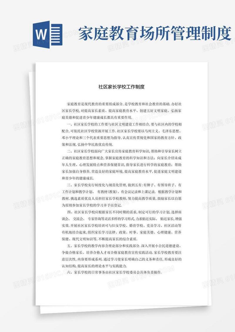 简洁的社区家长学校工作制度