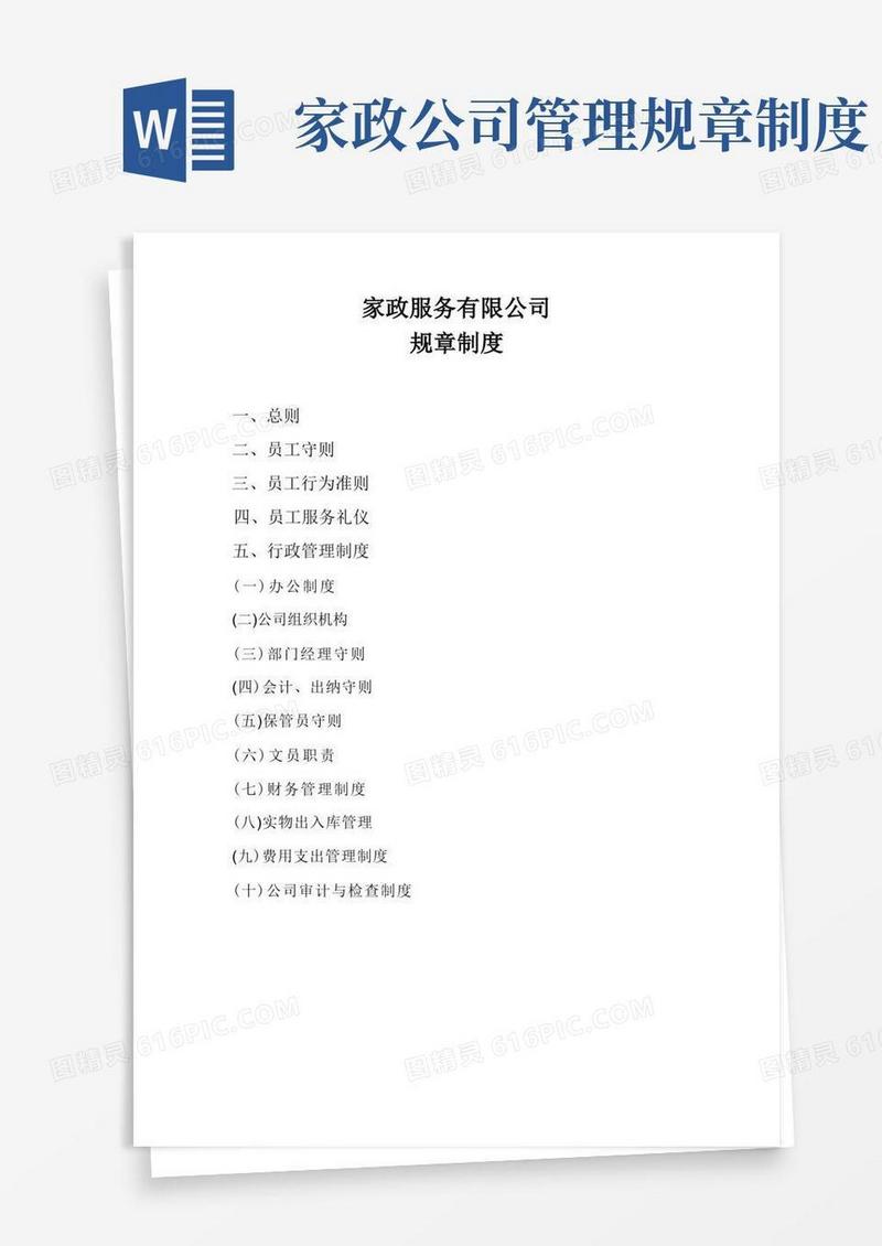 实用的家政服务有限公司规章制度