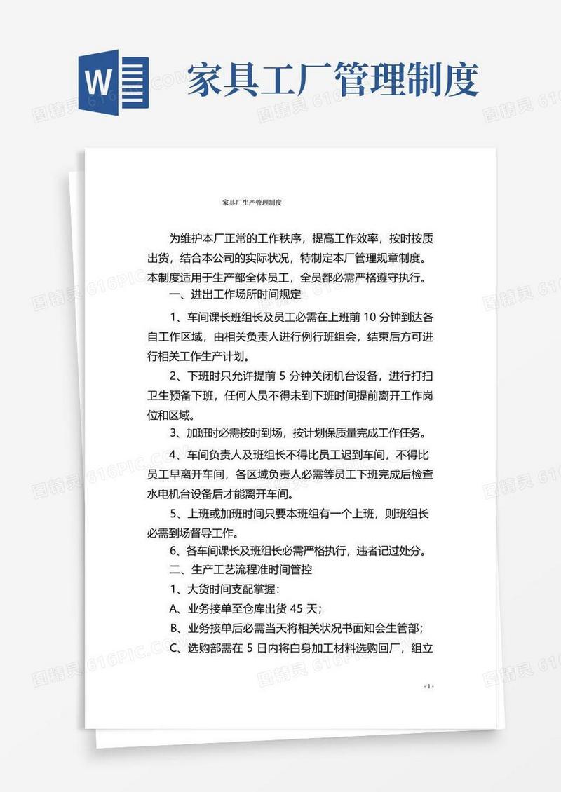 大气版家具厂生产管理制度