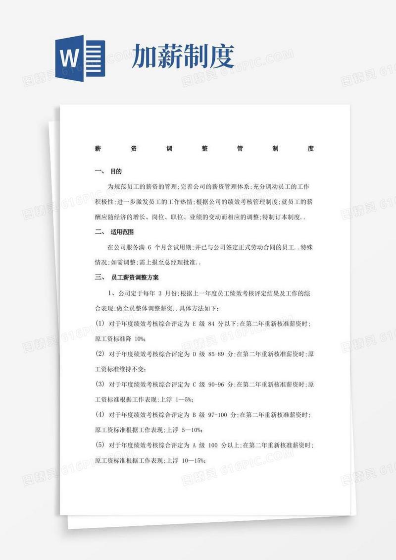 大气版薪资调整管理规定