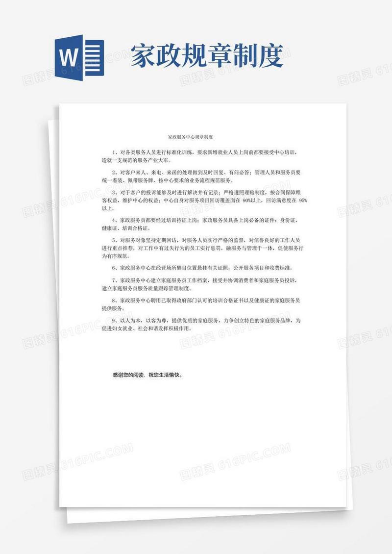 大气版家政服务中心规章制度