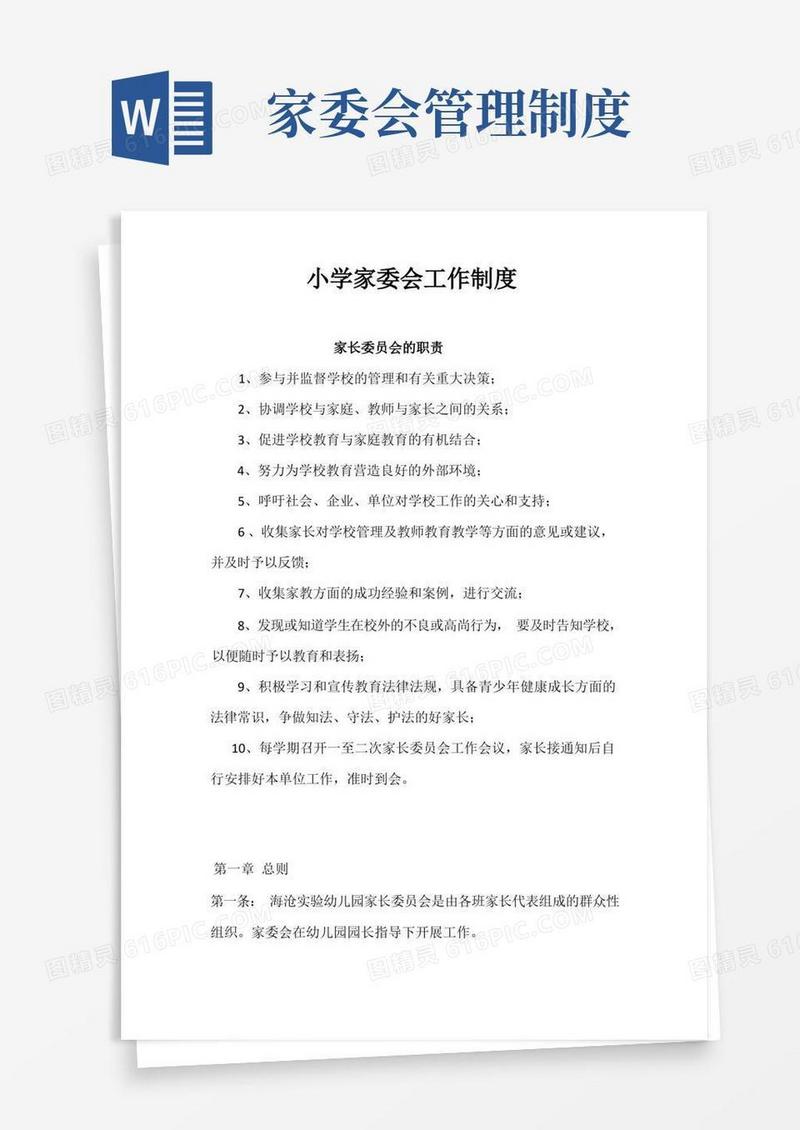 方便的小学家委会工作制度(1)