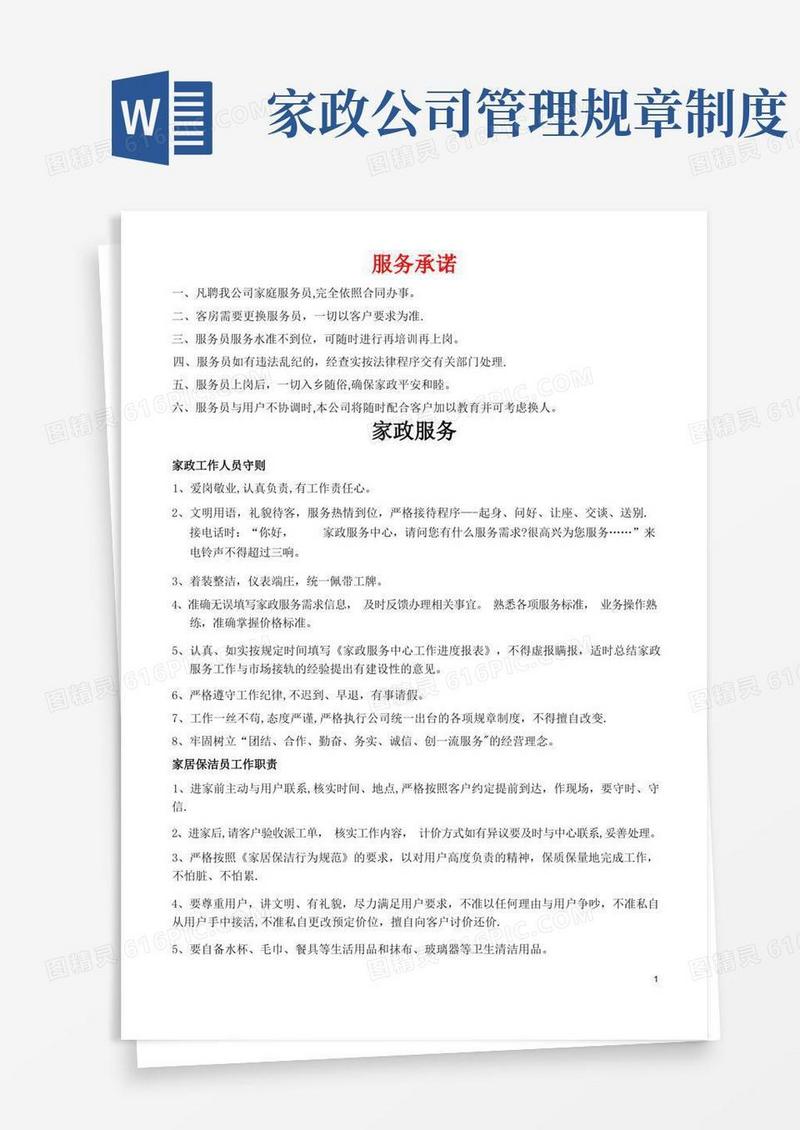 实用的家政公司管理制度
