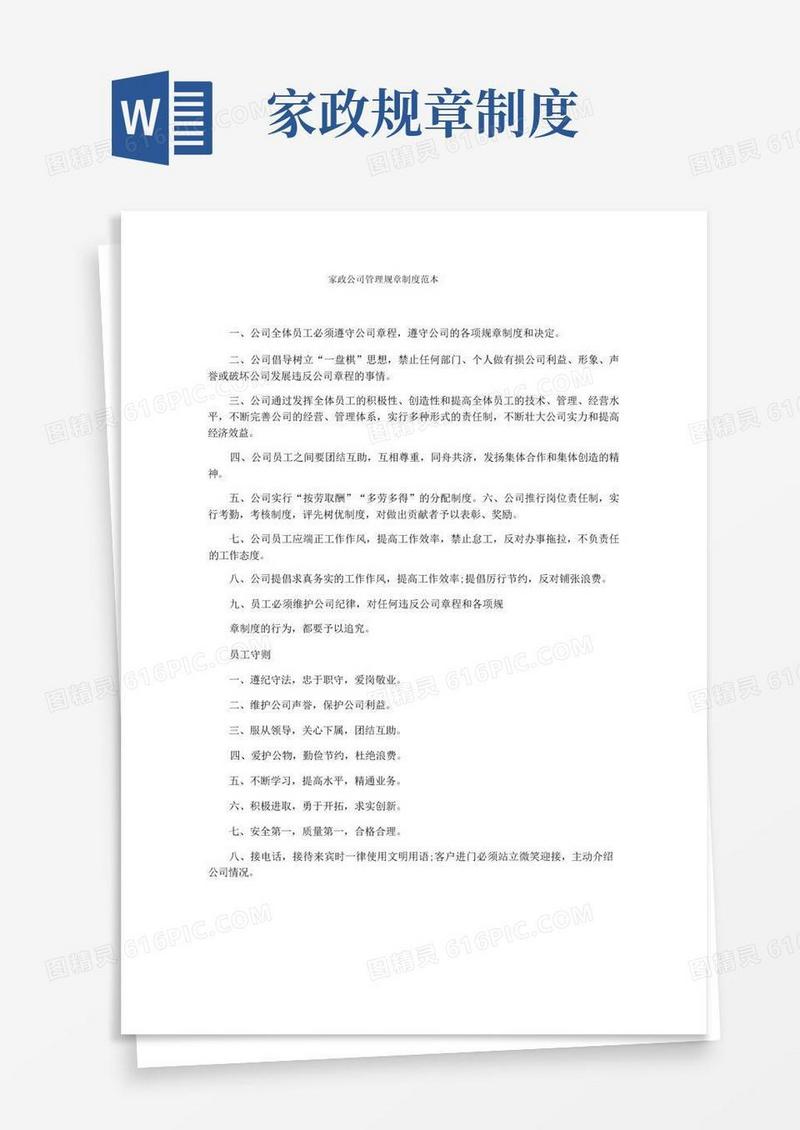 方便的家政公司管理规章制度范本