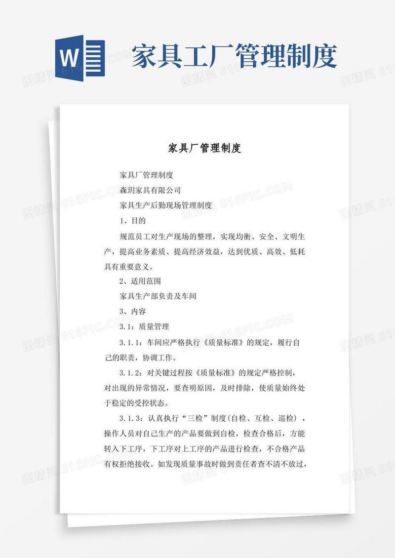 实用的家具厂管理制度