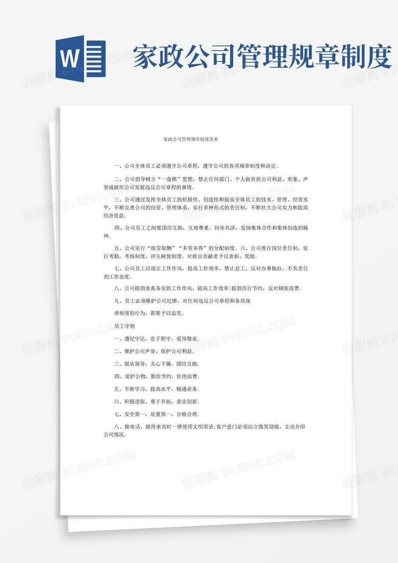 好用的家政公司管理规章制度范本