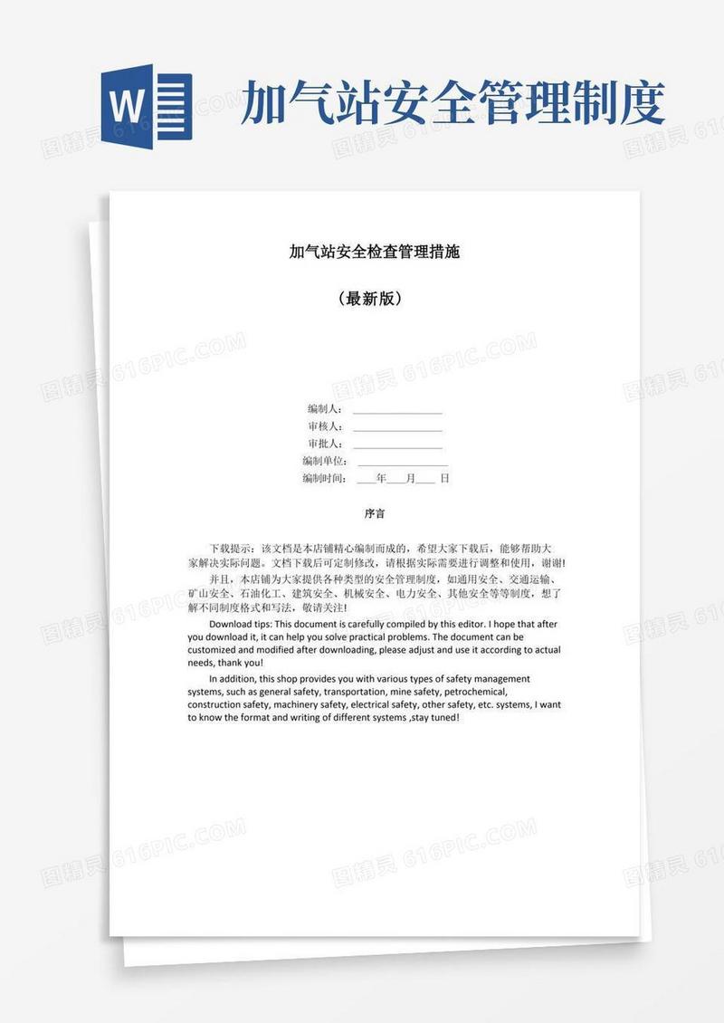 大气版加气站安全检查管理措施
