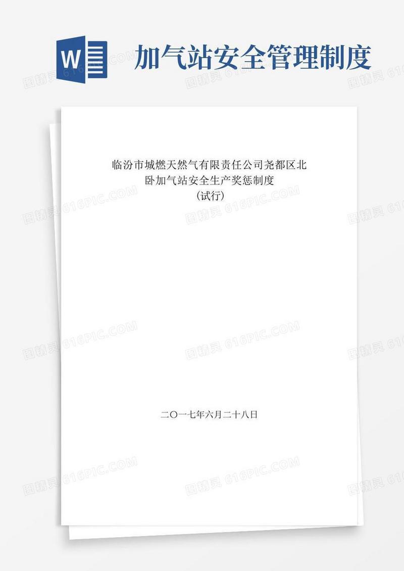 大气版加气站安全生产奖惩制度