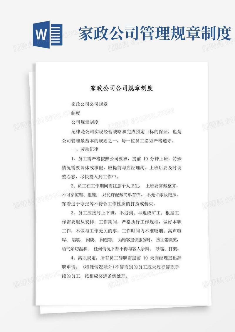 通用版家政公司公司规章制度