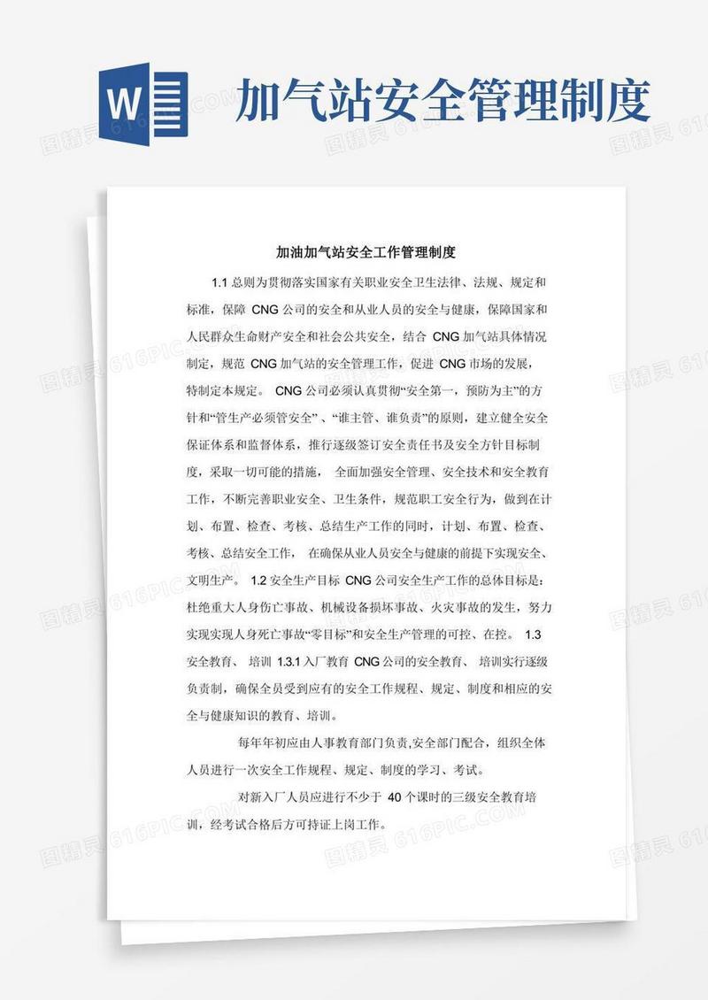 方便的加油加气站安全工作管理制度
