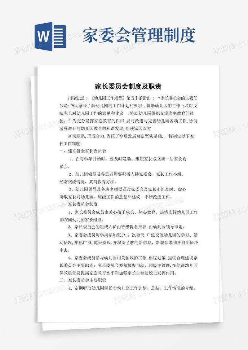 简洁的幼儿园家委会制度与职责