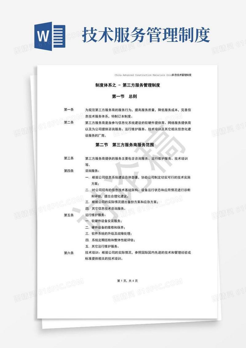 好用的制度体系之-第三方服务管理制度
