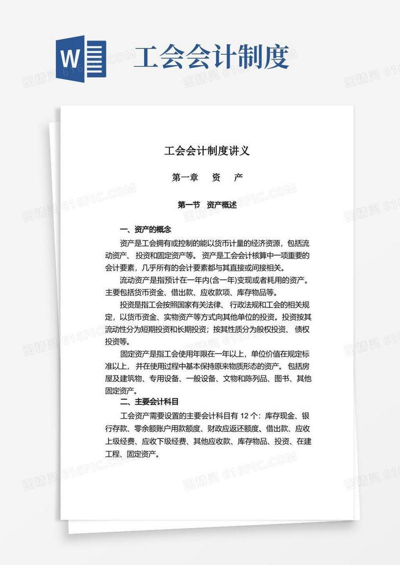 通用版工会会计制度讲解(资产)