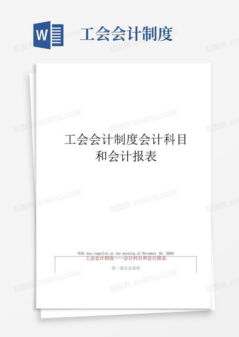 大气版工会会计制度会计科目和会计报表