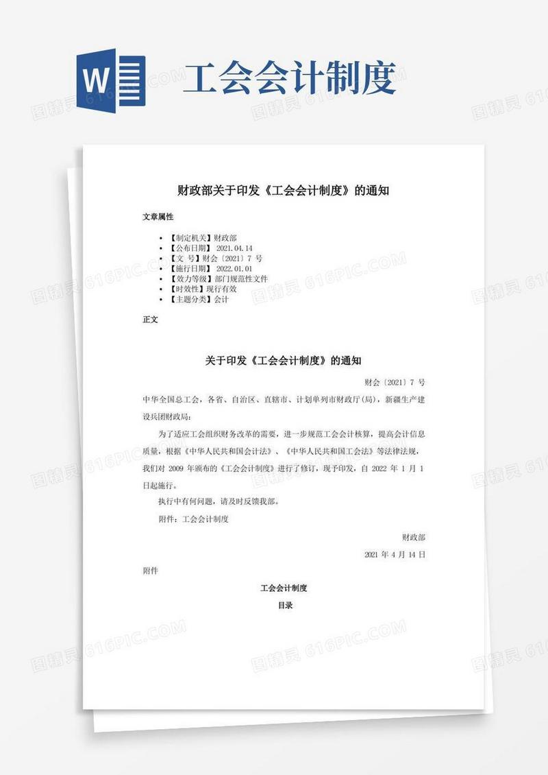 通用版财政部关于印发《工会会计制度》的通知
