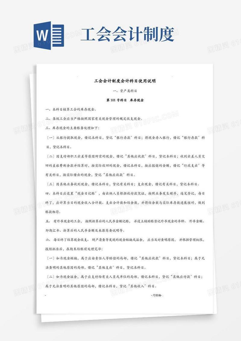 简易版工会会计制度会计科目使用说明