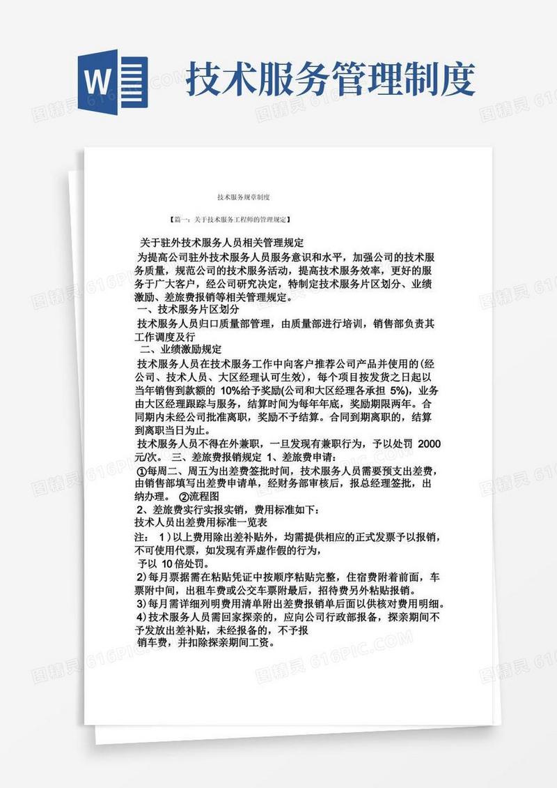 简易版技术服务规章制度