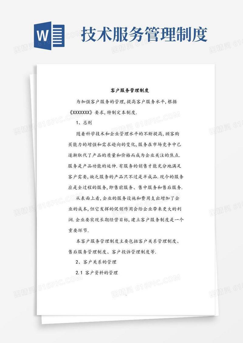 方便的客户服务管理制度汇编