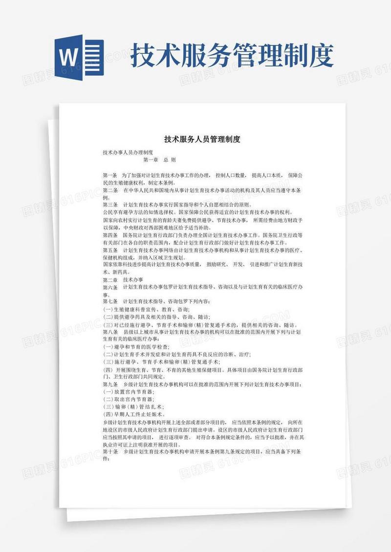 通用版技术服务人员管理制度