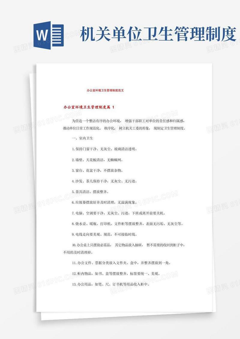 方便的办公室环境卫生管理制度范文