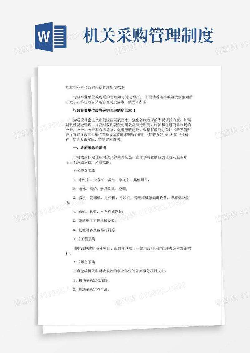 好用的行政事业单位政府采购管理制度