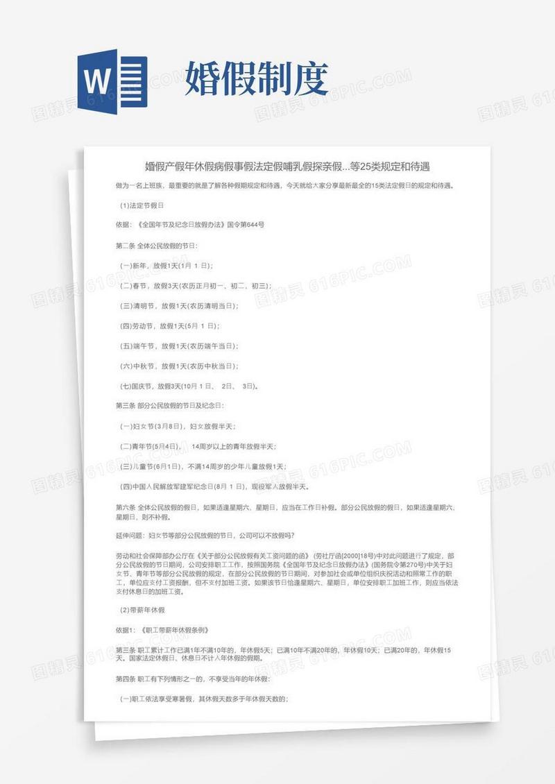 简易版婚假产假年休假病假事假法定假哺乳假探亲假...等25类规定和待遇