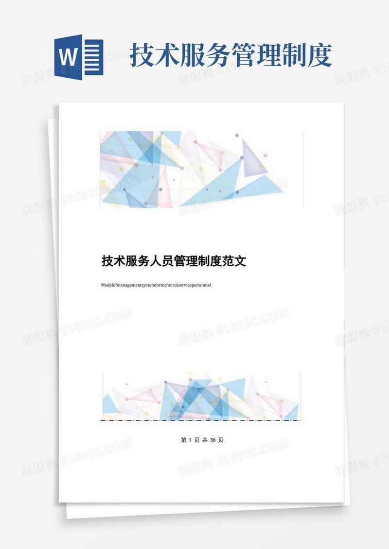 通用版技术服务人员管理制度范文
