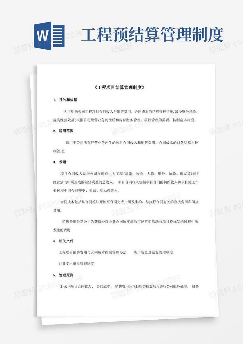 通用版工程项目结算管理制度