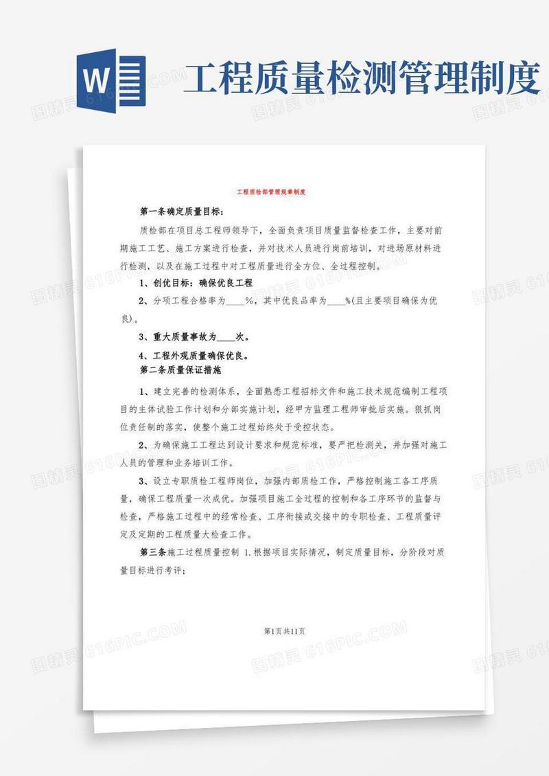 简洁的工程质检部管理规章制度(6篇)