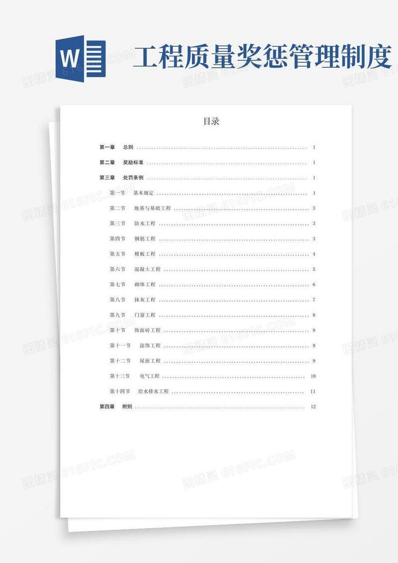好用的建筑工程质量奖罚制度
