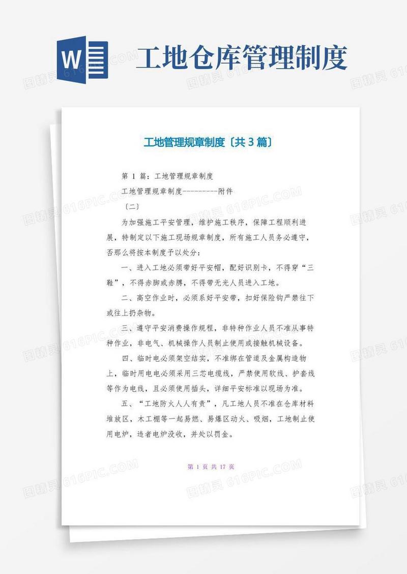 简易版工地管理规章制度(共3篇)
