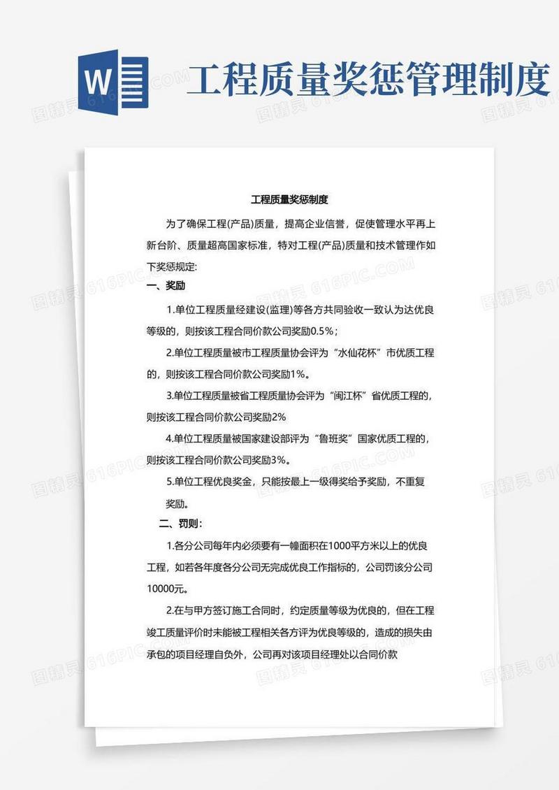简易版工程质量奖惩制度