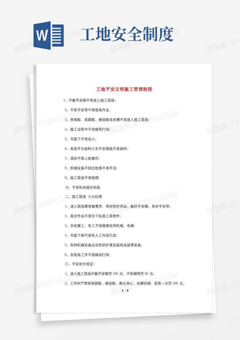 好用的工地安全文明施工管理制度