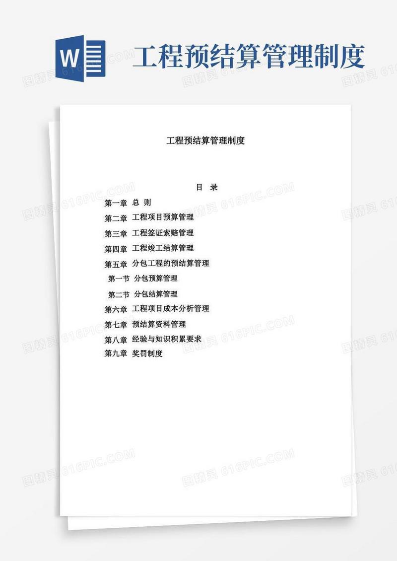 简洁的项目部工程预结算管理制度