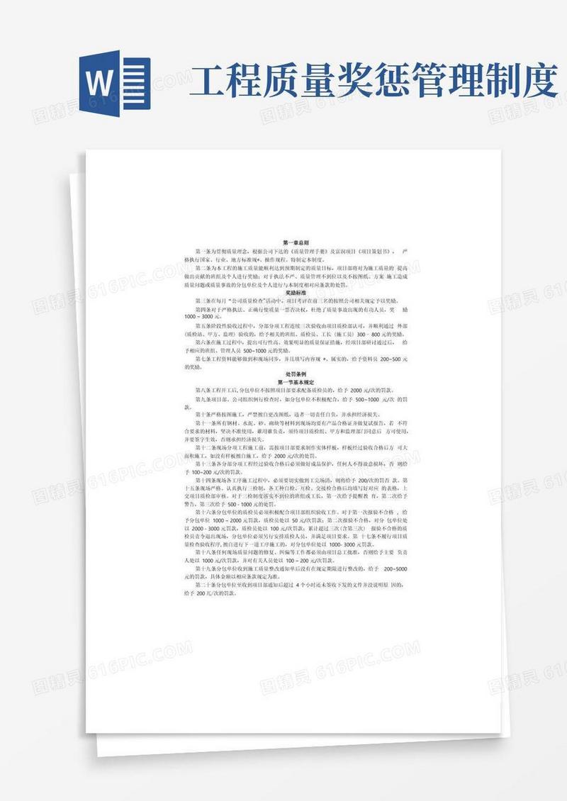 简易版工程质量管理奖惩管理制度