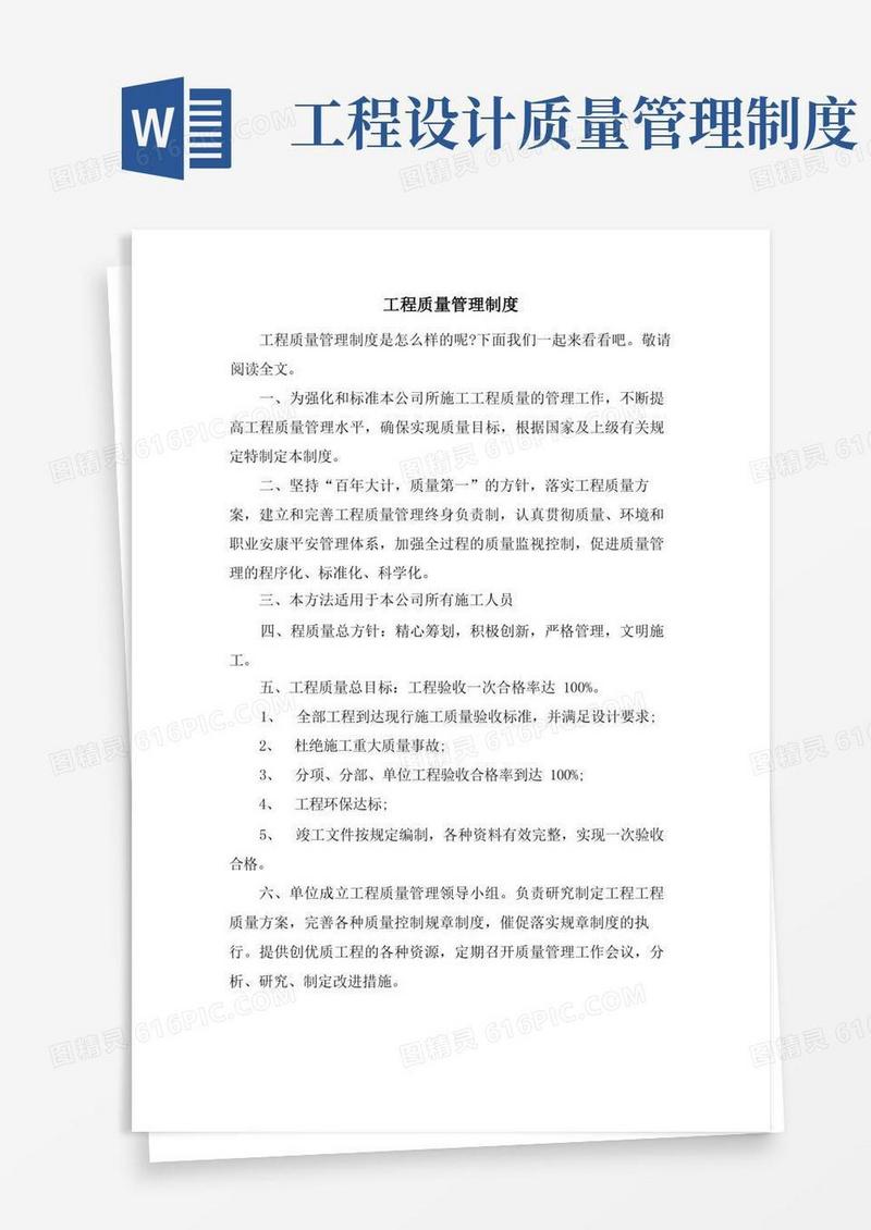 好用的工程质量管理制度