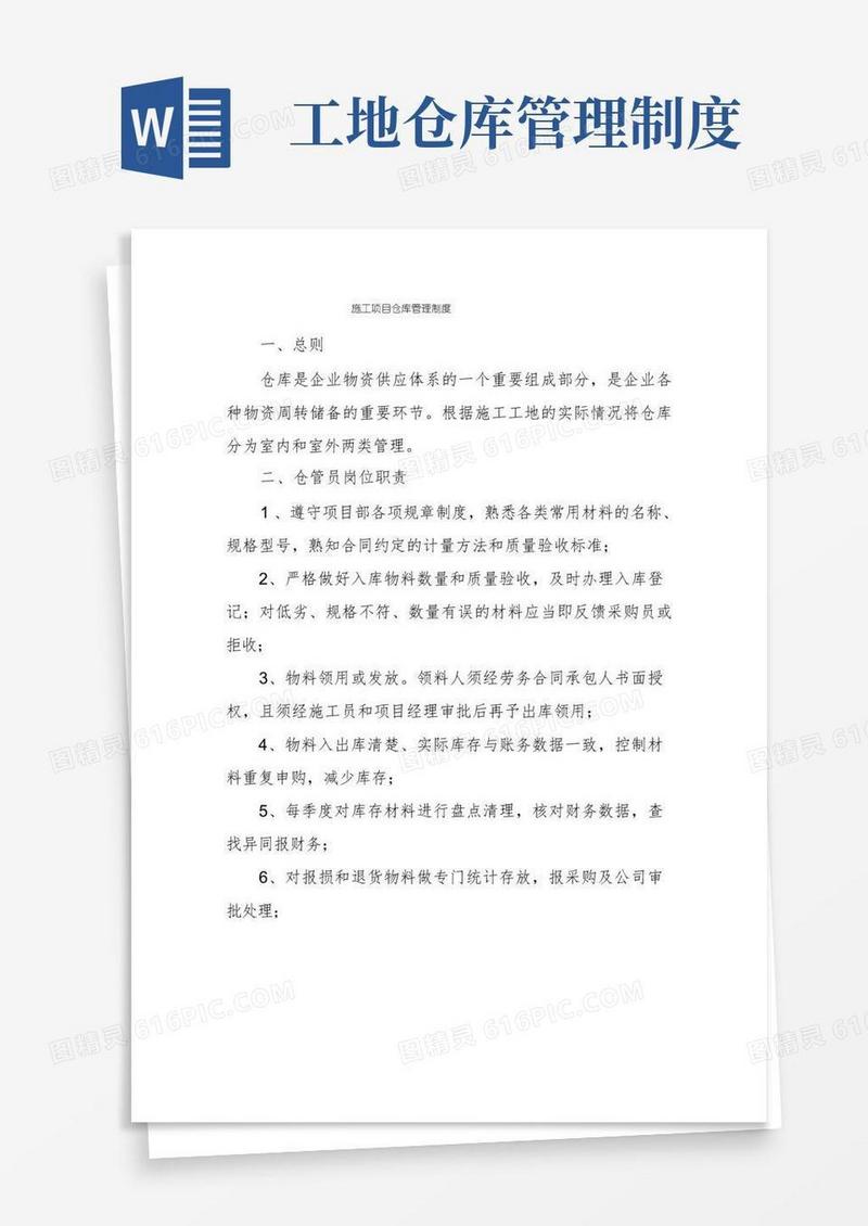 好用的施工项目仓库管理制度