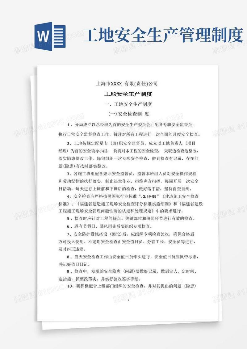 好用的工地安全生产制度