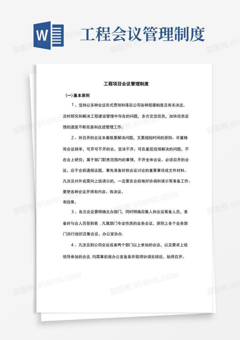 大气版工程项目会议管理制度