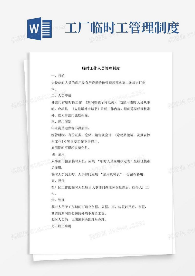 好用的临时工作人员管理制度