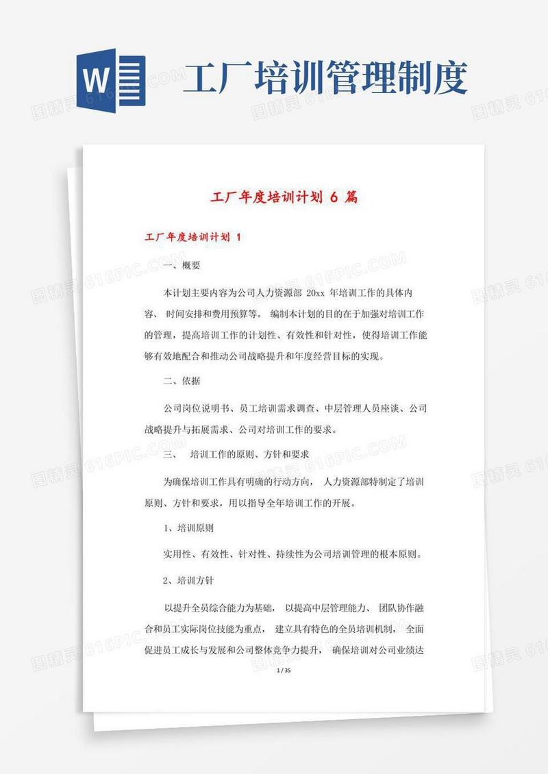 通用版工厂年度培训计划6篇