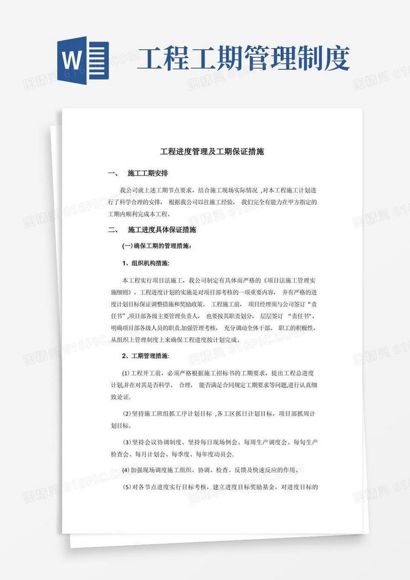 实用的工程进度管理及工期保证措施