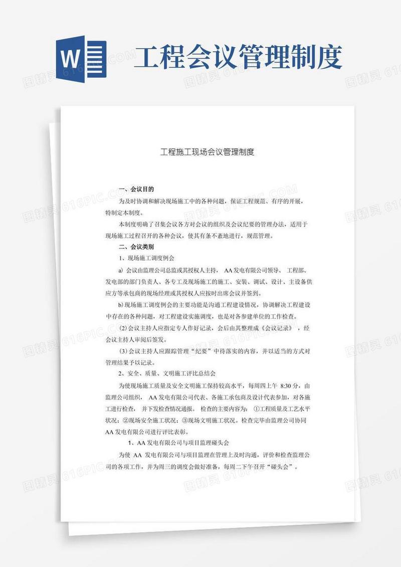 实用的工程施工现场会议管理制度
