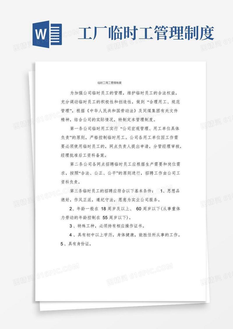简易版临时工用工管理制度